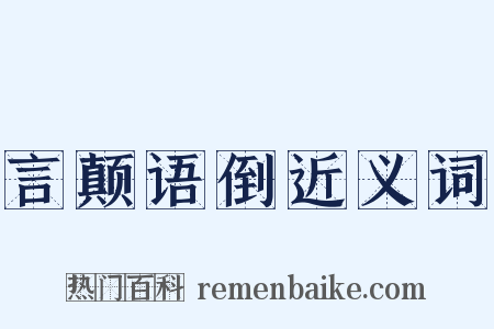 言颠语倒近义词是什么意思的图片